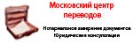 Московский центр переводов