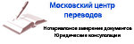 Московский центр переводов