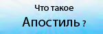 Что такое апостиль?