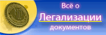 Всё о легализации документов